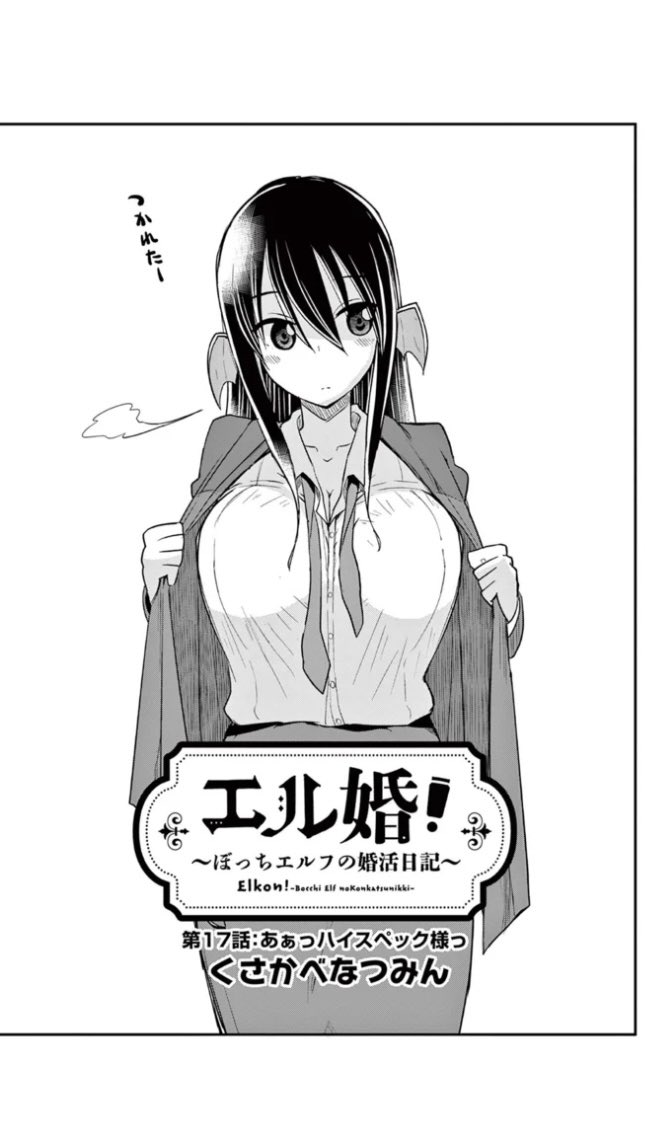 33. 第17話 あぁっハイスペック様っ (1) / エル婚!～ぼっちエルフの婚活日記～ - くさかべなつみん | サンデーうぇぶり https://t.co/wPYLatYZ6z 