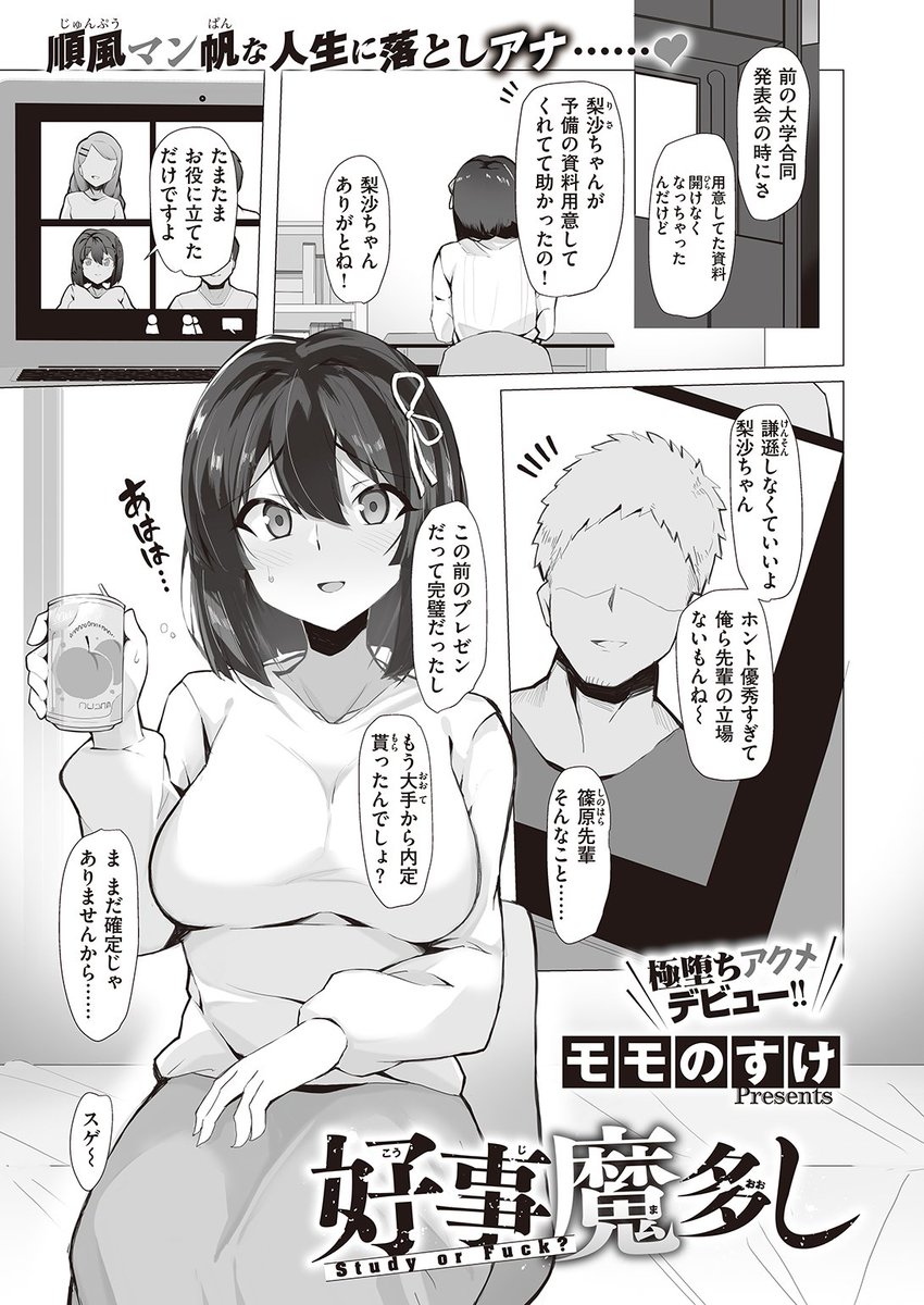 🆕Komiflo初登場🆕
モモのすけ先生
《好事魔多し》
X-EROS #97 掲載
大手の内定がほぼ確実で優秀な梨沙ちゃん✨
でも不真面目な先輩が家にやってきてから
日常生活が淫れていき...💕
続きはこちら▷ https://t.co/ys7mSMzgVB
※イメージ画像と実際の修正方法は異なります