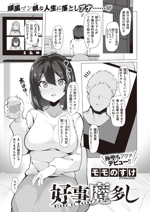 🆕Komiflo初登場🆕
モモのすけ先生
《好事魔多し》
X-EROS #97 掲載

大手の内定がほぼ確実で優秀な梨沙ちゃん✨
でも不真面目な先輩が家にやってきてから
日常生活が淫れていき...💕

続きはこちら▷ https://t.co/ys7mSMzgVB

※イメージ画像と実際の修正方法は異なります 