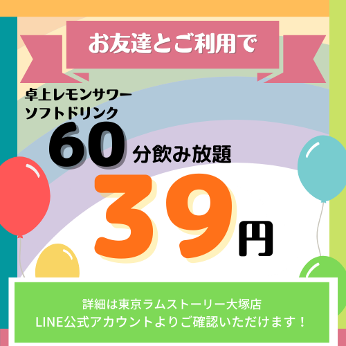 uchiguru2021's tweet photo. ／
６０分飲み放題が３９円？！
＼

現在、東京ラムストーリー大塚店様にて
お友達紹介キャンペーンを実施中！

特典は
卓上レモンサワー🍋ソフトドリンク🥤
６０分飲み放題３９円！！！

これは行くしかない🐑
詳細は下記、店舗様のLINEよりご確認いただけます！

https://t.co/lornCwrR32 https://t.co/9KtSbm382H