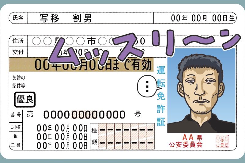 運転免許あるある 人相悪くなりがち
光が反射する白い服を着るといいとか... 