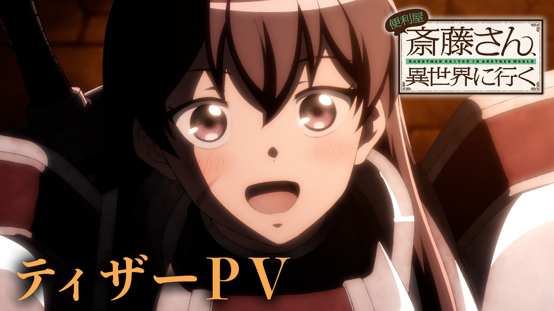 TVアニメ『便利屋斎藤さん、異世界に行く』公式┃2023.1.8 ON AIR