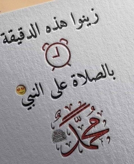 دامَتْ عليكَ صلاةُ اللهِ يَكْفُلُها
مِنَ المُهَيمِنِ إبلاغٌ وتَوصِيلُ
ما لاحَ ضَوءُ صَباحٍ واستسَرَّ بِهِ
مِنَ الكَواكِبِ قِندِيلٌ فَقِندِيلُ

ما أجمل الصباح حين يبدأ بالصلاة على الحبيب ... 
#صباح_الخير