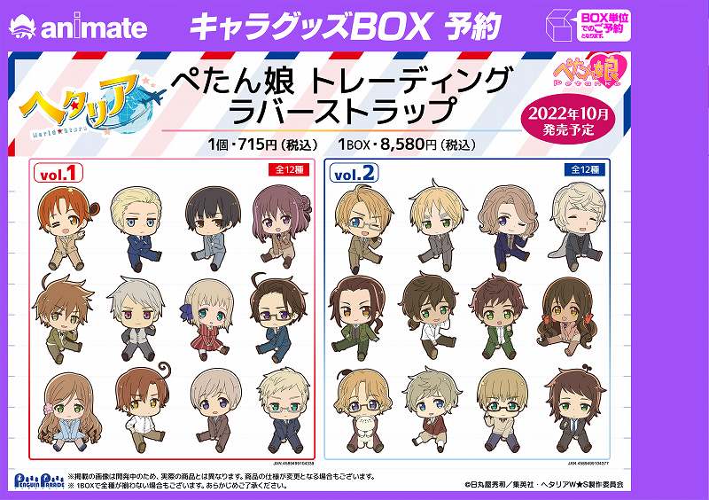 グッズ予約情報】 『ヘタリア World☆Stars』 🔹ぺたん娘