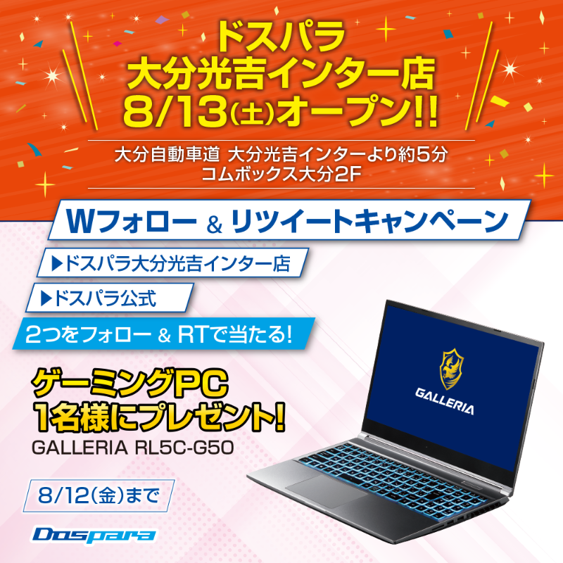 dospara_web's tweet photo. ／
8/13(土)パソコン専門店 #ドスパラ大分光吉インター店OPEN 記念キャンペーン🎊
＼

大人気ゲーミングPCが抽選で1名様に当たる🎁

ご応募は✨
@dospara_webと@dospara_oitaをフォロー＆RT 　➡8/12(金)迄📅

▼新店オープン情報はこちら
https://t.co/payyYHUGfC

#パソコン