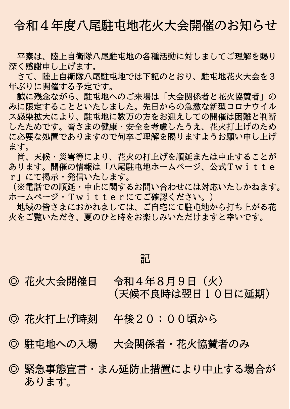 陸上自衛隊 八尾駐屯地 公式 八尾駐屯地花火大会 八尾駐屯地花火大会 を ８月９日 火 予備１０日 水 に開催します 残念ながら関係者以外の駐屯地への入場はできません ご自宅にて駐屯地から打ち上がる花火 をお楽しみください 夜８時頃 駐屯地