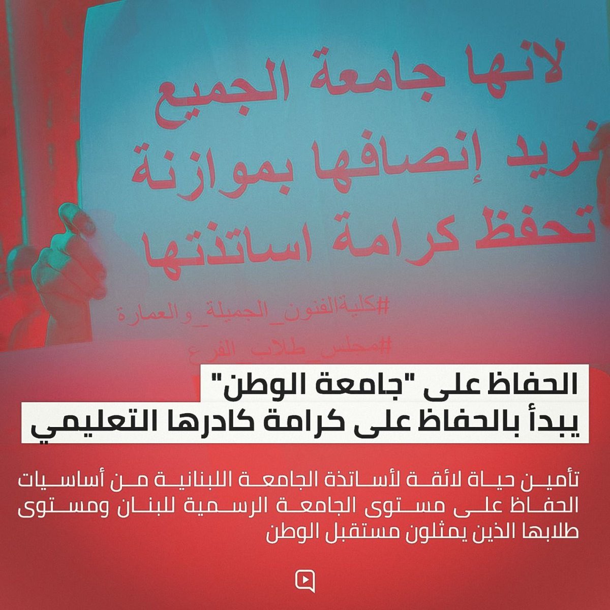 ZeinSerhan2's tweet photo. الأساتذة في #الجامعة_اللبنانية يقدمون لنا كل واجباتهم و لكن حقوقهم مأخوذة منهم،بدونهم لن نستطيع فعل شئ كما يحصل حاليا،و لكي ننهي فكرة الإضراب طوال عمرنا يجب ان يكون هناك حقوق للأساتذة و عدم تركهم للمجهول
#انقذوا_الجامعة_اللبنانية https://t.co/txCjNkWYNR