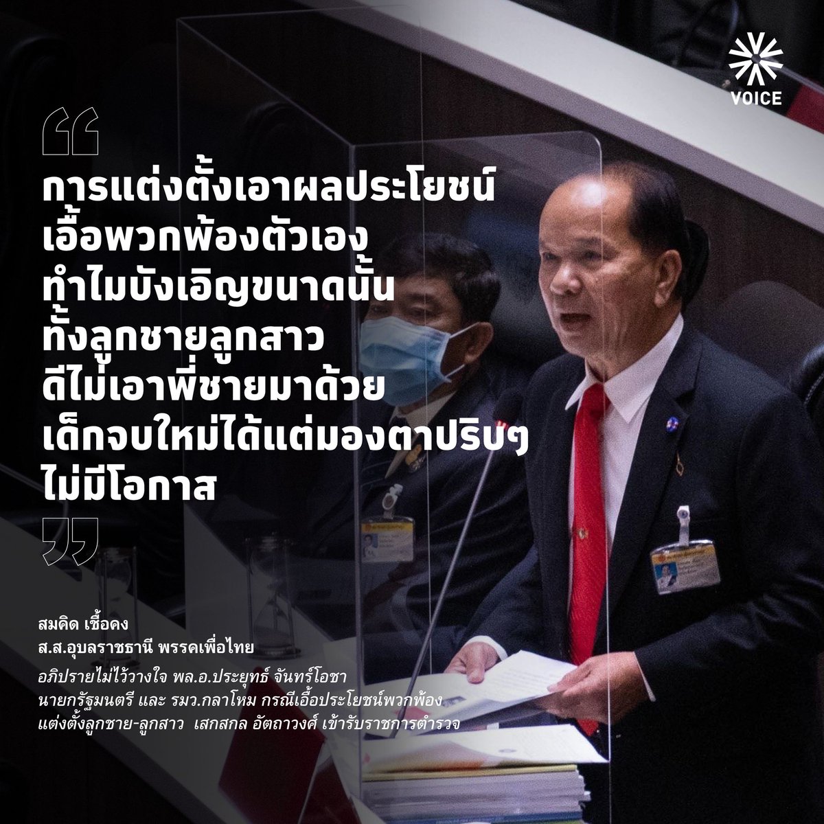 VoiceTVOfficial's tweet photo. "คนเป็นพ่อถึงสู้เป็นสู้ตาย เถียงข้างๆ คูๆ ช่วย พล.อ.ประยุทธ์ ไม่ลืมหูลืมตา แต่งตั้งเอาผลประโยชน์เอื้อพวกพ้องตัวเอง ทั้งลูกชายลูกสาว  เด็กจบใหม่ได้แต่มองตาปริบๆ ไม่มีโอกาส”

สมคิด เชื้อคง #อภิปรายไม่ไว้วางใจ นายกฯเอื้อประโยชน์ตั้งลูกชาย-ลูกสาว  เสกสกล รับราชการตำรวจ

#VoiceOnline https://t.co/OSj6g5YG8T