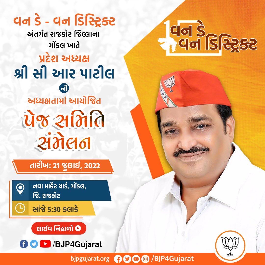 C R Paatil Office, BJP Gujarat President (@patiloffice) on Twitter photo વન ડે - વન ડિસ્ટ્રિક્ટ અંતર્ગત રાજકોટ જિલ્લાના ગોંડલ ખાતે પ્રદેશ અધ્યક્ષ શ્રી <a href="/CRPaatil/">C R Paatil</a> ની અધ્યક્ષતામાં આયોજિત પેજ સમિતિ સંમેલન
🕠 આજે સાંજે 5:30 કલાકે
લાઈવ નિહાળો:
• Facebook.com/BJP4Gujarat
• Twitter.com/BJP4Gujarat
• Youtube.com/BJP4Gujarat
#OneDayOneDistrict વન ડે - વન ડિસ્ટ્રિક્ટ અંતર્ગત રાજકોટ જિલ્લાના ગોંડલ ખાતે પ્રદેશ અધ્યક્ષ શ્રી <a href="/CRPaatil/">C R Paatil</a> ની અધ્યક્ષતામાં આયોજિત પેજ સમિતિ સંમેલન
🕠 આજે સાંજે 5:30 કલાકે
લાઈવ નિહાળો:
• Facebook.com/BJP4Gujarat
• Twitter.com/BJP4Gujarat
• Youtube.com/BJP4Gujarat
#OneDayOneDistrict