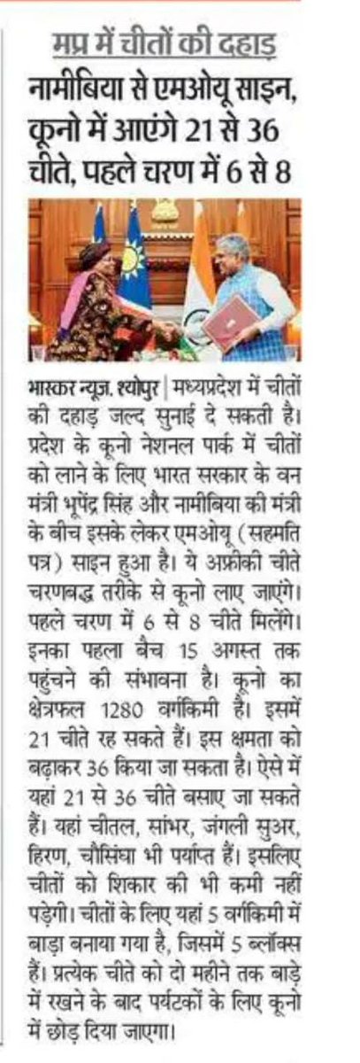 AnujYadavRss's tweet photo. भारत और नामीबिया ने वन्यजीव संरक्षण और सतत जैव-विविधता उपयोग संबंधी समझौता ज्ञापन पर हस्ताक्षर किए मध्यप्रदेश के @KunoNationalPrk में चरणबद्ध तरीके से लाए जाएंगे अफ्रीकी चीते, कूनों में चीतों के रहवास के अनुकूल तैयारियां पूरी की जा चुकी हैं। https://t.co/SvWUb2jkmX