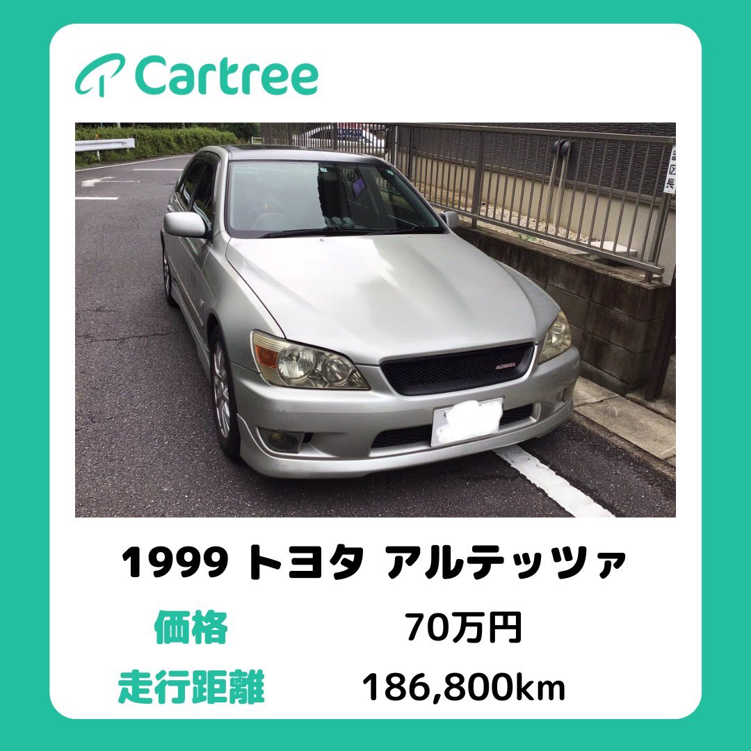_Cartree_'s tweet photo. Cartree出品車のご紹介です🚘

【1999 トヨタ アルテッツァ】　

見た目もスポーティーでかっこいい😊 車検もたっぷり！

価格　70万円

走行距離　186,800km

気になる点はサイトやサイト内のオーナー様への質問へ！

https://t.co/AblyOXkH6z

#cartree #トヨタ #アルテッツァ #車売ります https://t.co/efhgmsfzBo