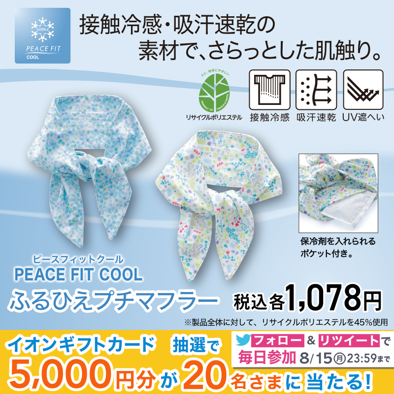 AEON_JAPAN's tweet photo. ウチでもソトでも首元ひんやり☃
#ピースフィットクール ふるひえプチマフラー🎐

保冷剤をポケットに入れればひんやり感UP！❄
暑さで使い分けて👍

8/15までTwitterCP開催中🎉

①@AEON_JAPANをフォロー
②本投稿をRT
結果がすぐ届く
https://t.co/7z8ugYVgjh

#イオンチャレンジ 
#夏の暮らし応援