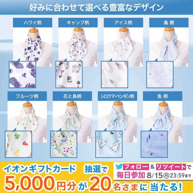 AEON_JAPAN's tweet photo. ウチでもソトでも首元ひんやり☃
#ピースフィットクール ふるひえプチマフラー🎐

保冷剤をポケットに入れればひんやり感UP！❄
暑さで使い分けて👍

8/15までTwitterCP開催中🎉

①@AEON_JAPANをフォロー
②本投稿をRT
結果がすぐ届く
https://t.co/7z8ugYVgjh

#イオンチャレンジ 
#夏の暮らし応援