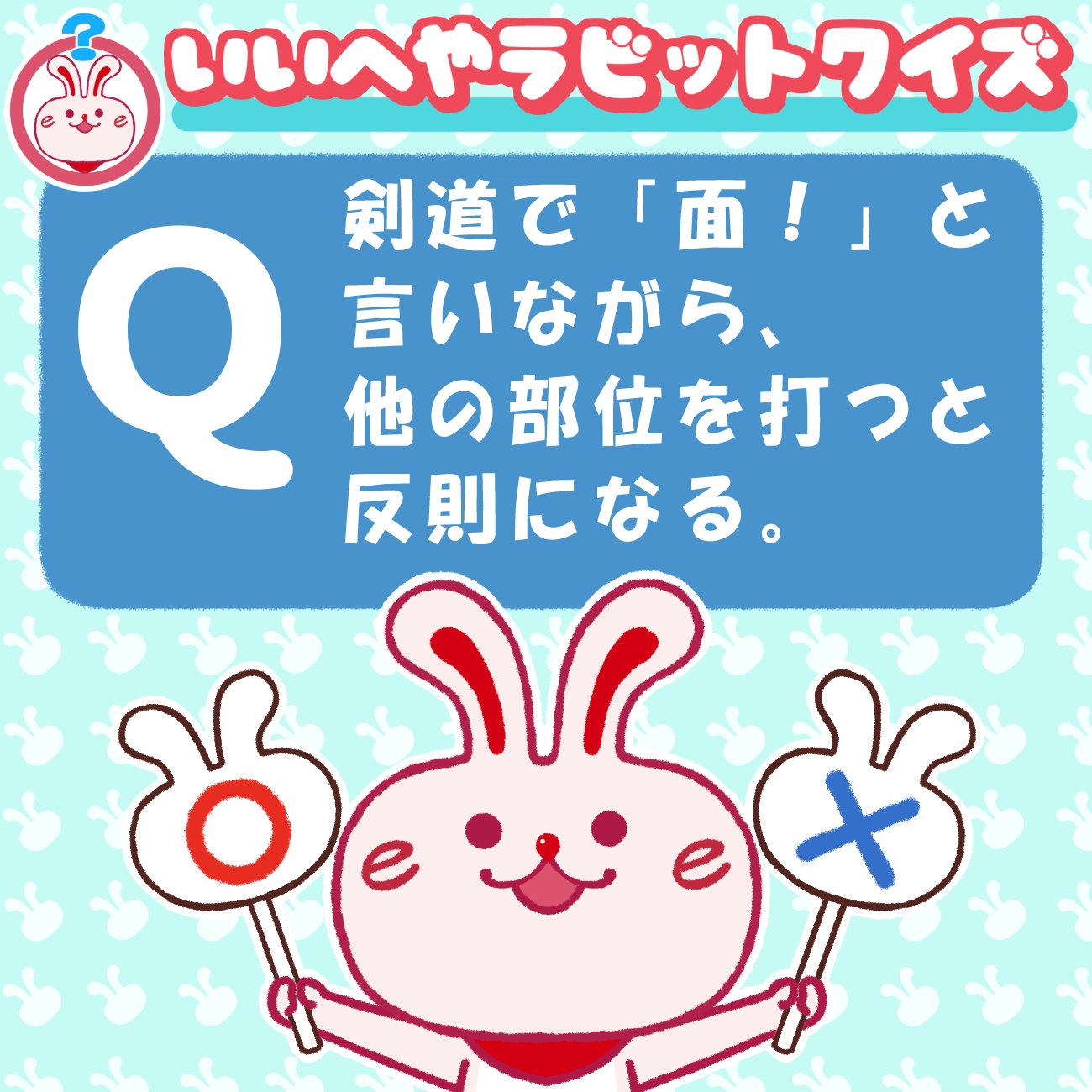 いい部屋ネット 公式 いいへやラビットからの挑戦状 いいへやラビットクイズだよっ 答えは どっちか分かるかな コメントで教えてね クイズ マルバツクイズ わかったらrt T Co Hrondlica4 Twitter