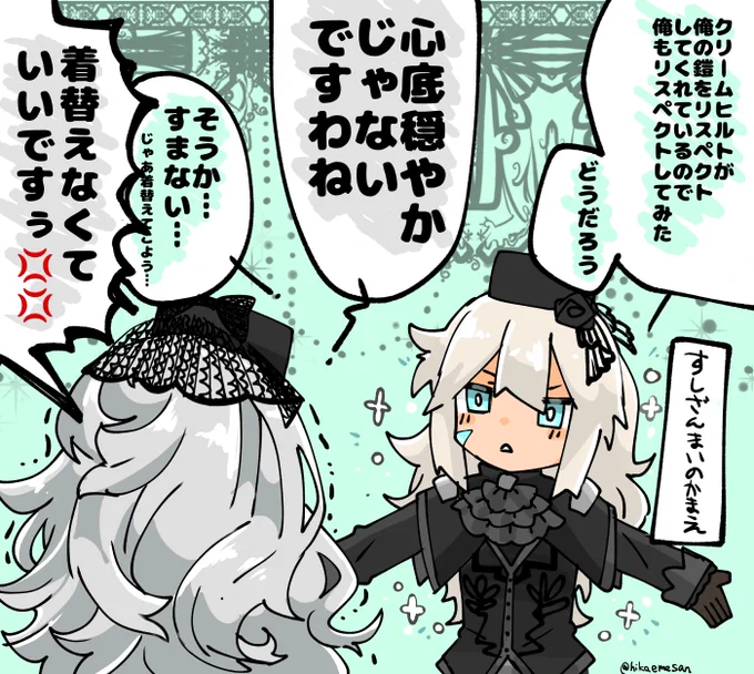 おそろコーデでリスペクトしあうジククリ
#fgo 
