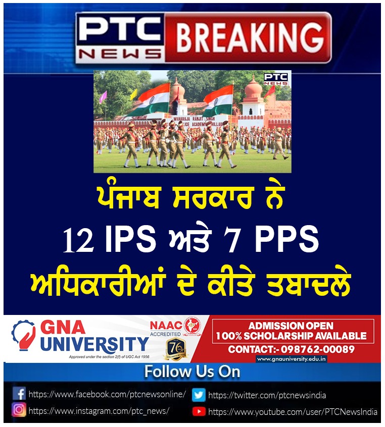 ptcnews's tweet photo. ਪੰਜਾਬ ਸਰਕਾਰ ਨੇ 12 IPS ਅਤੇ 7 PPS ਅਧਿਕਾਰੀਆਂ ਦੇ ਕੀਤੇ ਤਬਾਦਲੇ
#Punjabgovernment #transferred #12IPS #7APPS #officers #LatestNews #Punjabinews https://t.co/1443YaAmIH