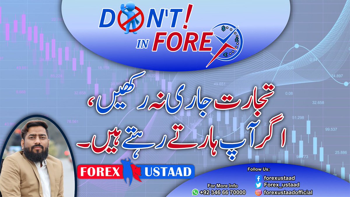 Forex_ustaad's tweet photo. تجارت جاری نہ رکھیں، اگر آپ ہارتے رہتے ہیں۔
#forex #forrexustaad #forextrading #forexmarket #forexsignals https://t.co/hrpipVDVEP