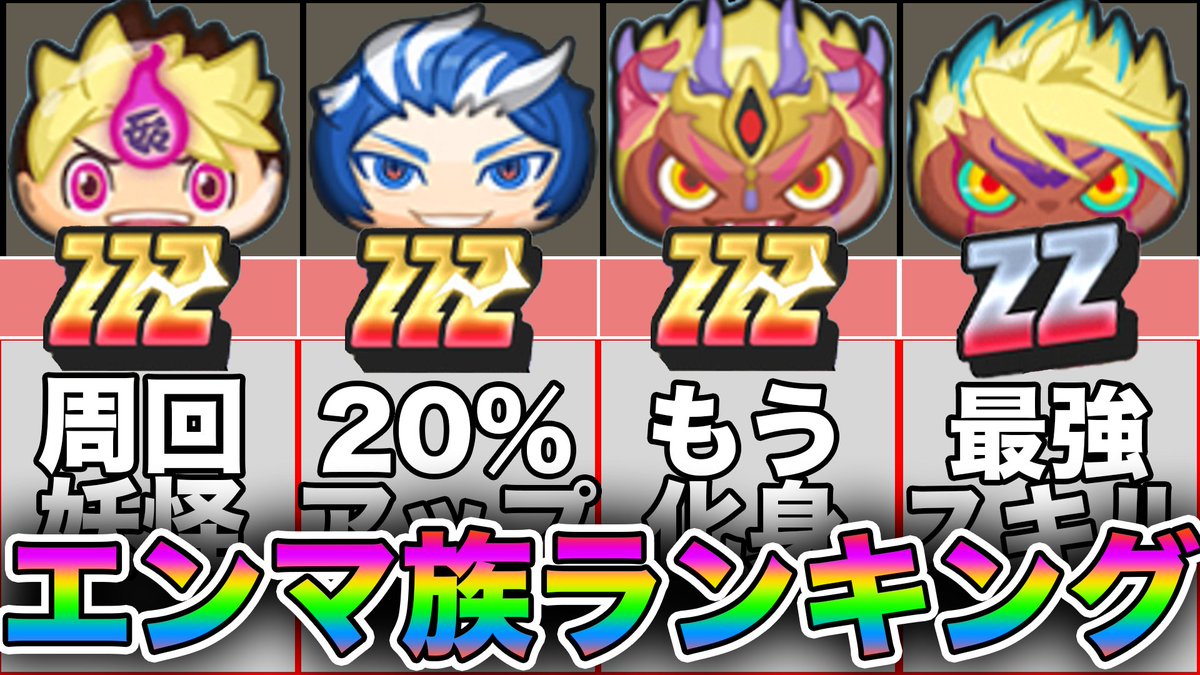 妖怪ウォッチ最強ランキング】妖怪ウォッチ4]最強はコレでしょ!おススメPTランキング![