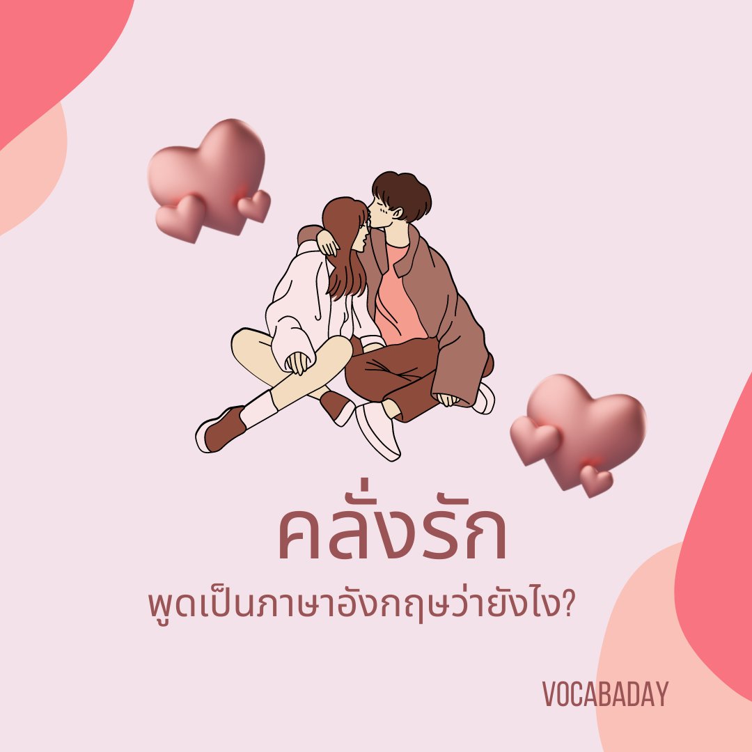 vocabaday's tweet photo. “คลั่งรัก” พูดยังไงในภาษาอังกฤษ
😍Crazy about คำว่า crazy ที่เราอาจคุ้นเคยในความหายว่า บ้า หรือสติไม่ดี ยังมีความหมายว่า หลงใหล คลั่งไคล้ ชื่นชอบคนหรือสิ่งของอย่างมากได้ หากใช้ร่วมกับคำว่า about 
เช่น Everyone can tell that he’s crazy about you. (ทุกคนมองออกว่าเขาคลั่งไคล้คุณมาก) https://t.co/BqMQsBBiex