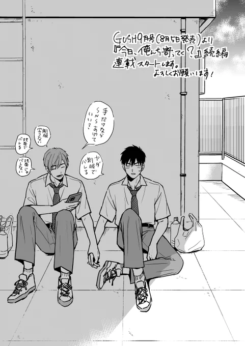 GUSH9月号(8月5日発売)にて『今日、俺んち寄ってく?』続編連載始まります。よろしくお願いします! 
