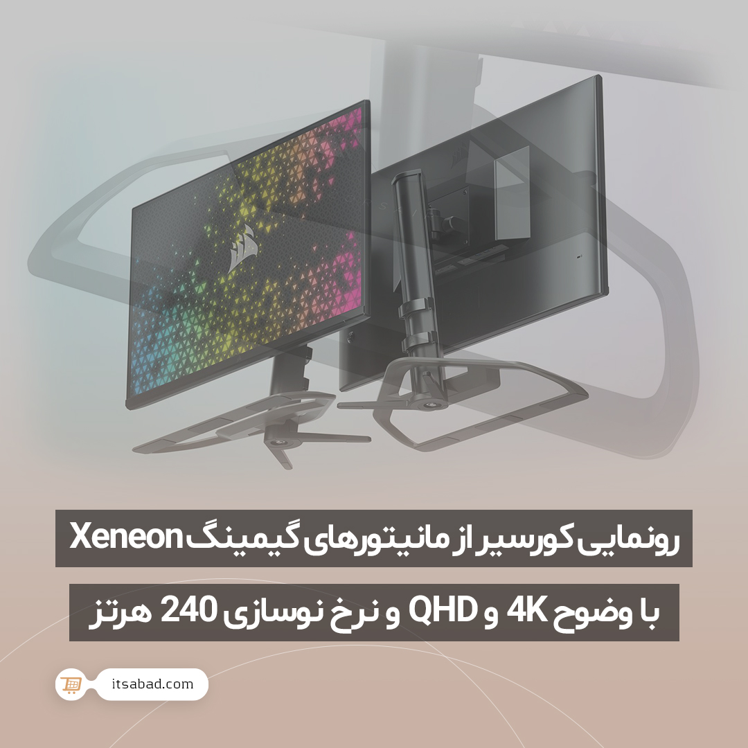 itsabadcom's tweet photo. 🌱 رونمایی کورسیر از مانیتورهای گیمینگ جدید Xeneon با وضوح 4K و QHD و نرخ نوسازی ۲۴۰ هرتز

#خبر #اخبار #تکنولوژی #فناوری #کورسیر #مانیتور #مانیتور_گیمینگ #مانیتور_کورسیر
#news #Technology #Corsair #Xeneon #XENEON_32UHD144 #XENEON_32QHD240 #monitor
#itsabad #itsabadir #itsabadcom https://t.co/kzeP9p8VnF