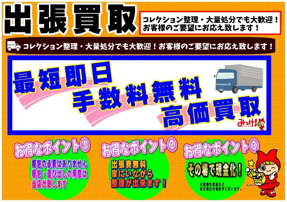 【#出張買取 のご案内です！】
箱詰めや店舗まで持ち込みのが大変というお客様へ！
#最短即日 #手数料無料 #高価買取 
コレクション整理や大量処分でも大歓迎！お待ちしております！

買取ご依頼はこちらから：bit.ly/3v3t6nk
ライン査定はコチラから：lin.ee/IRtiJiN