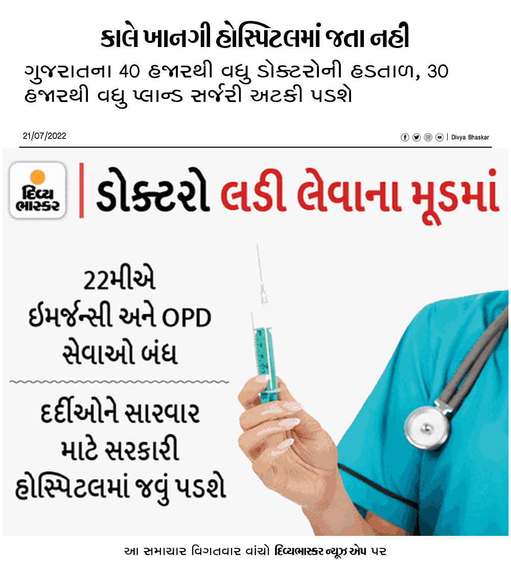 Divya_Bhaskar's tweet photo. કાલે ખાનગી હોસ્પિટલમાં જતા નહીં : ગુજરાતના 40 હજારથી વધુ ડોક્ટરોની હડતાળ, 30 હજારથી વધુ પ્લાન્ડ સર્જરી અટકી પડશે
#Gujarat | #PrivateHospital | #Doctor | #Stricke | #Plannedsurgery
https://t.co/T7yMNF4bwv https://t.co/6m0F4zufjv