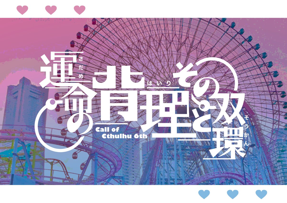 tobi10bi10's tweet photo. ▌Call of Cthulhu 6th

「運命の背理とその双環」
　　擬似家族× ■■■
　　　
？背理/パラドックスとは？
→一般に正しいと思われていることに反することがらを言う。

｢＿＿＿パパ、ママ、お願い。｣

▼boothにて200円で販売🎠
https://t.co/LdYT0CUm09

 #ポットラックパーティー企画2022 https://t.co/W2biSnBB5A
