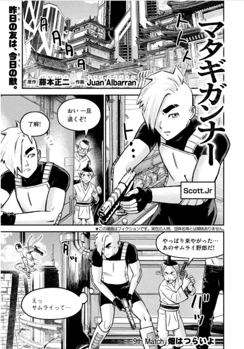 🎉本日発売🎉
モーニング3⃣4⃣号に #マタギガンナー 第9話が掲載‼️
9th Match 「畑はつらいよ」
------------------
Matagi Gunner chapter 9 is now on sale in this week's Morning 👴🎮 