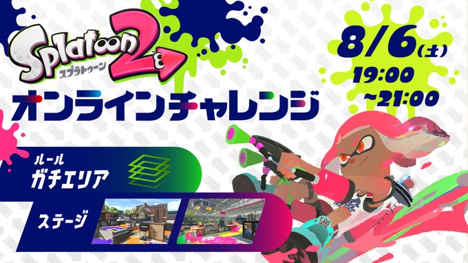 スプラトゥーン2 8月6日開催のオンラインチャレンジの詳細が公開 上位4チームは10月8日の スプラトゥーン3 大会のシード枠として招待 ゲーム エンタメ最新情報のファミ通 Com