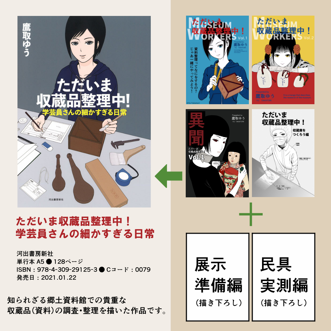 『ただいま収蔵品整理中!学芸員さんの細かすぎる日常』も頒布予定です。

同人誌版をまとめたものですが、収録の際に使用されていた名称や解説、描写の一部は、別の表現になっています。

また、同人誌版(書籍に収録された分)は同人誌即売会でのみの頒布となります。

#コミティア141 