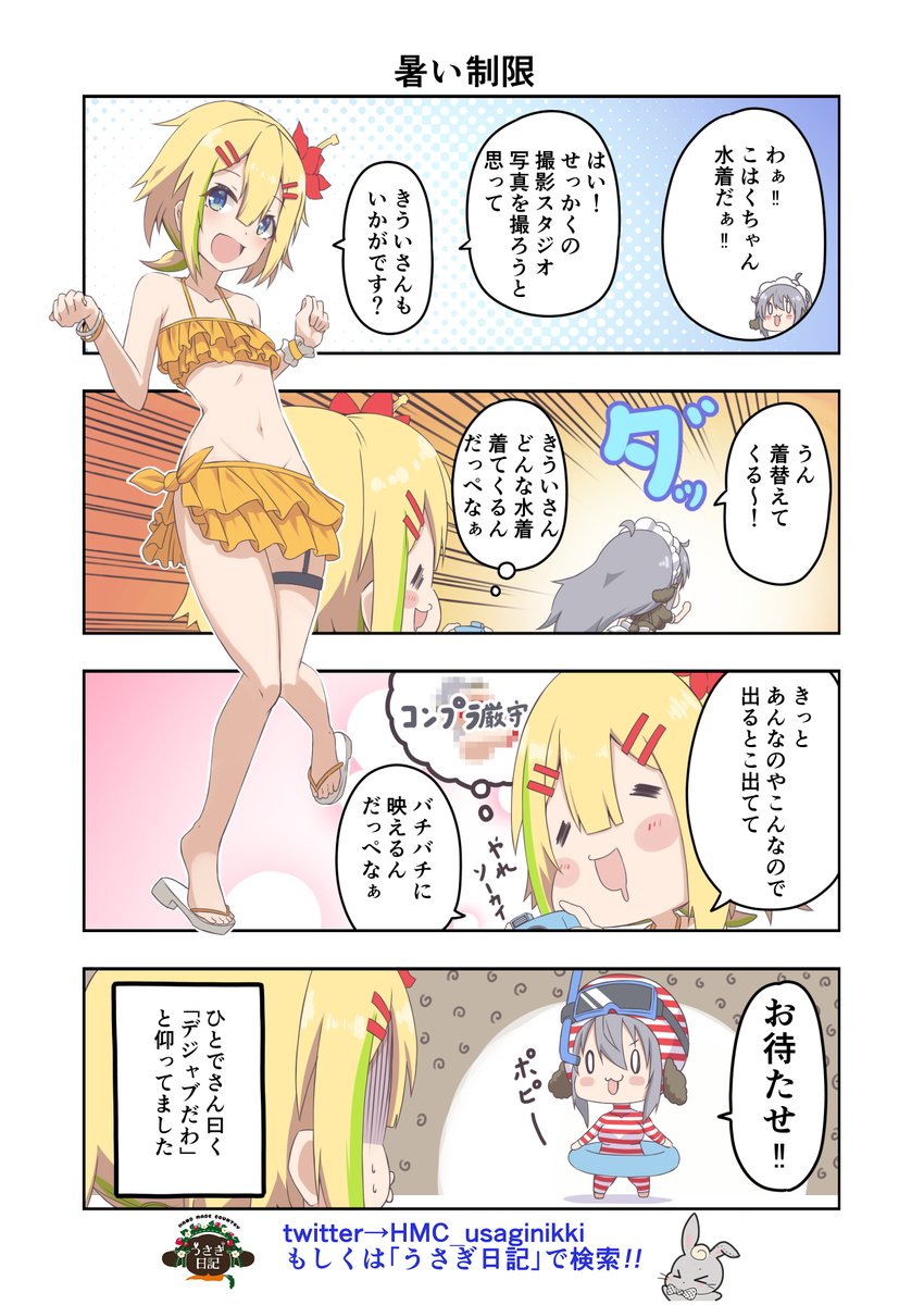 うさぎ絵日記第191羽です

みんな大好き水着回
そして歴史は繰り返す

こちらはメイドカフェうさぎ日記としゃち日記ともぐら日記を題材にした漫画です
検索はタグから
@HMC_usaginikki
#メイドカフェ
#うさぎ日記
#うさぎ絵日記
#しゃち日記
#もぐら日記
#4コマ漫画 