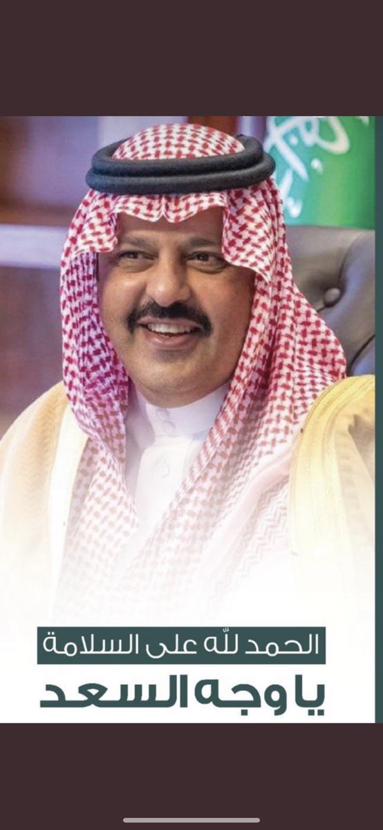 نبارك ل أمير منطقة حائل صاحب السمو الملكي الأمير
#عبدالعزيز_بن_سعد_بن_عبدالعزيز 
بمناسبة سلامته وعودته سالماً معافى 
والتهنئة موصوله لسمو نائبه 
صاحب السمو الملكي الأمير
#فيصل_بن_فهد_بن_مقرن

؛
#امير_منطقة_حائل 
<a href="/emara_hail/">إمارة منطقة حائل</a> 
 #عبدالعزيز_دمت_لنا_نبضاََ