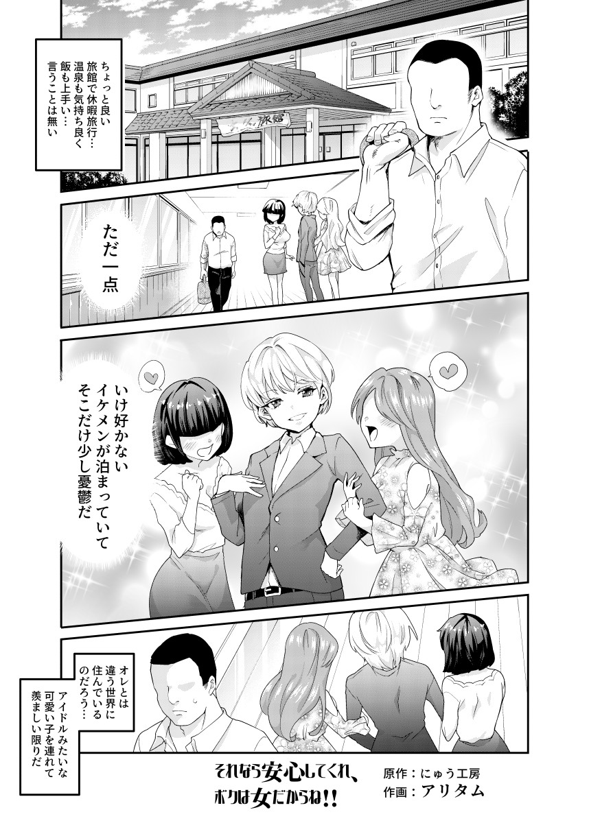 共同制作第7弾の
『それなら安心してくれ、ボクは女だからねEX』
https://t.co/Xn2hk56sKZ
を先行公開しました!作画はアリタム先生です!!
温泉旅行は最高だった…
いけ好かないイケメンが泊っていてバカにしてくること以外は。