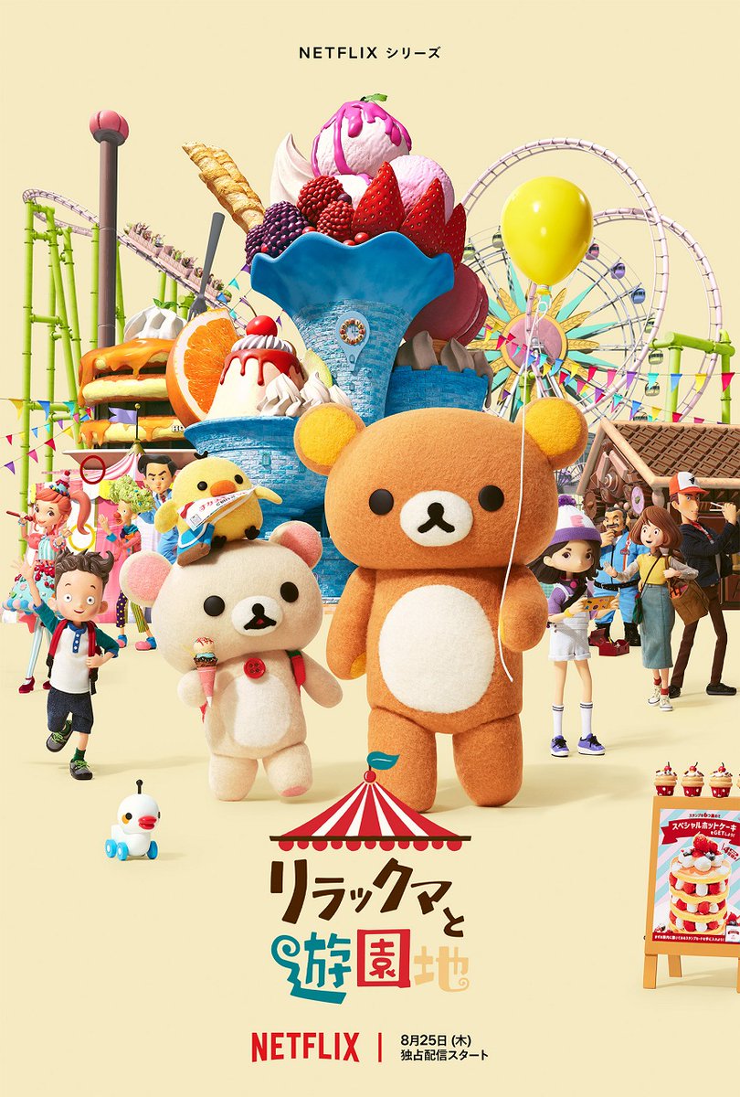 oricon's tweet photo. 多部未華子＆山田孝之が続投❗Netflixシリーズ『#リラックマと遊園地』8/25配信開始

🎥本予告あり🐻
主題歌：くるり「ポケットの中」
https://t.co/pc9Gv9y0qu

🎙「鬼滅の刃」カナヲ役などで活躍の声優
 #上田麗奈 が初参加✨

#リラックマ #rilakkuma #ネトフリ @rilakkuma_gyr https://t.co/ep9puM7pc6