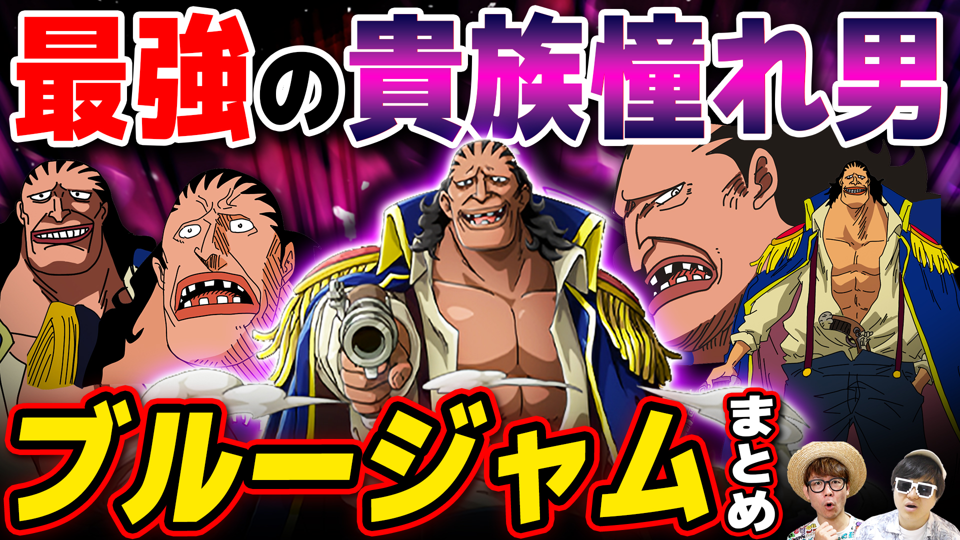 オーワ D タカシ またの名をデラクアヒ アキラ メインch動画公開 我々のチャンネルはどこへ向かってるのでしょうか 最高の気分です ぜひ ワンピース まとめ ルフィ過去編に登場した最強の貴族憧れ海賊 ブルージャムまとめてみたwww One