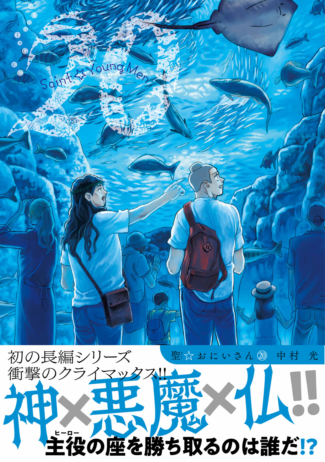 聖 おにいさん公式 天界と地獄の共同企画でスタートした新 走馬灯 企画 最聖 戦隊ホーリーメン 遂にクライマックス 聖 おにいさん 巻 本日7月22日 金 発売 在庫はこちらから確認ください T Co 21ots4i0sj 特装版はａｌｌ単行本未