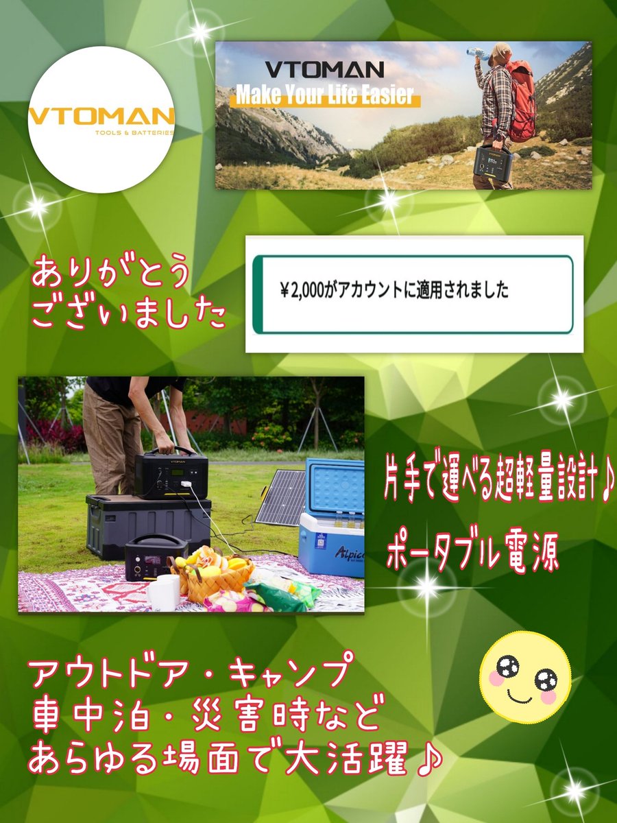 VTOMAN公式様
（@VtomanJ ）より

アマギフ2000円分をいただきました✨🎁✨

#VTOMAN公式様 はポータブル電源やソーラーパネル製品の工場直営店様です。

ポータブル電源は生活に必要な電力を
野外でも確保できて便利ですよね♪

この度は有難うございました😊
#ぷたみの当選報告