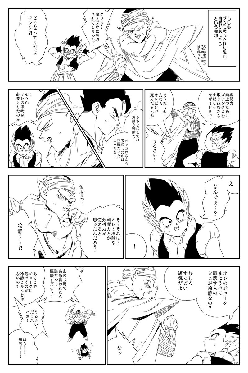 ブウ吸収後妄想
どんな状況でも緊迫感なくわちゃわちゃしていてほしい… 