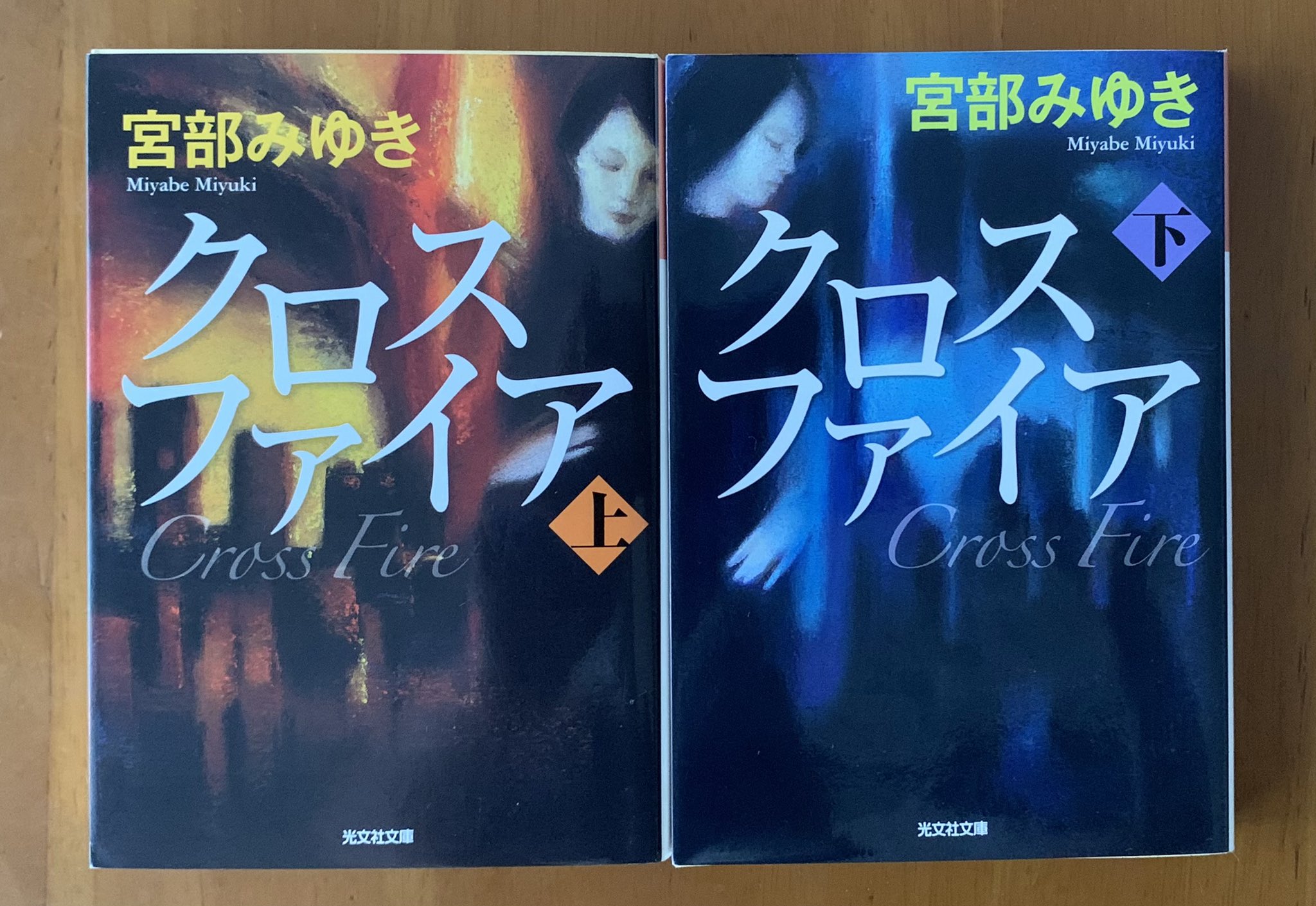 こーたろ 読了 クロスファイア 宮部みゆき パイロキネシスを持つ青木淳子はある日 瀕死の男性を始末しようとしていた若者たちを焼殺する 男性の仇をとるため 淳子は奔走するが ミステリ Sf 恋愛の要素がこれでもかと詰まった大作でした こーたろ 読了 クロスファイア 宮部みゆき パイロキネシスを持つ青木淳子はある日 瀕死の男性を始末しようとしていた若者たちを焼殺する 男性の仇をとるため 淳子は奔走するが ミステリ Sf 恋愛の要素がこれでもかと詰まった大作でした