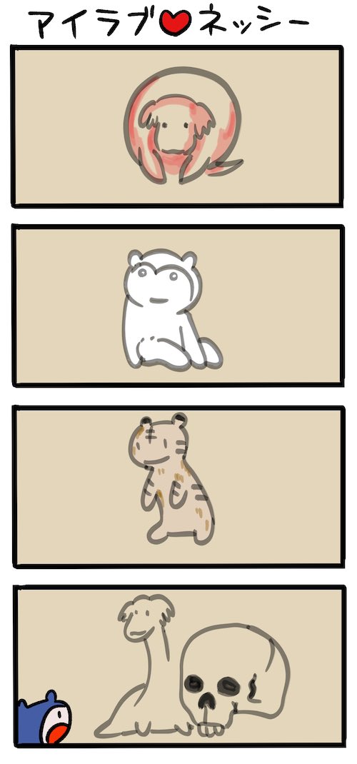 江戸情緒 #ネッシーマンガ 