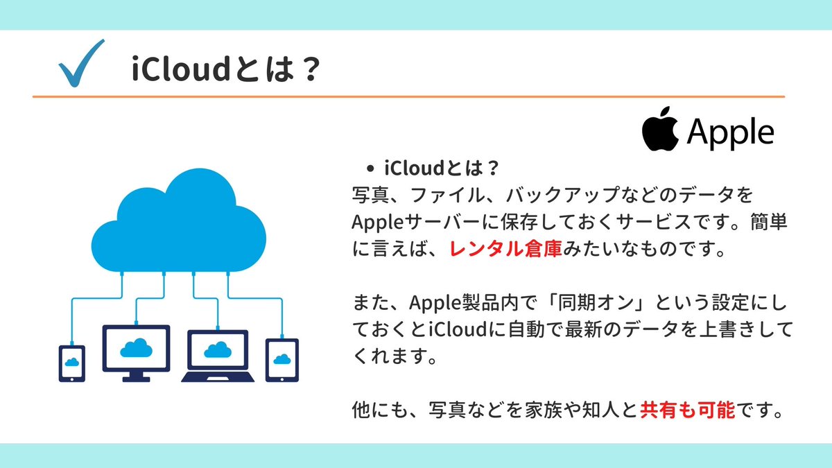 howto_iPhone3's tweet image. iCloudってどんなものか理解してますか？
iPhoneを利用してる方は知ってるかもしれません。アドバイザー時代に”iCloudって何？””どう使うの？”というお問い合わせが多かったので、ざっくりした説明ですが、参考になれば嬉しいです。#iPhone #iPhone使い方基礎 #iCloud  #SD