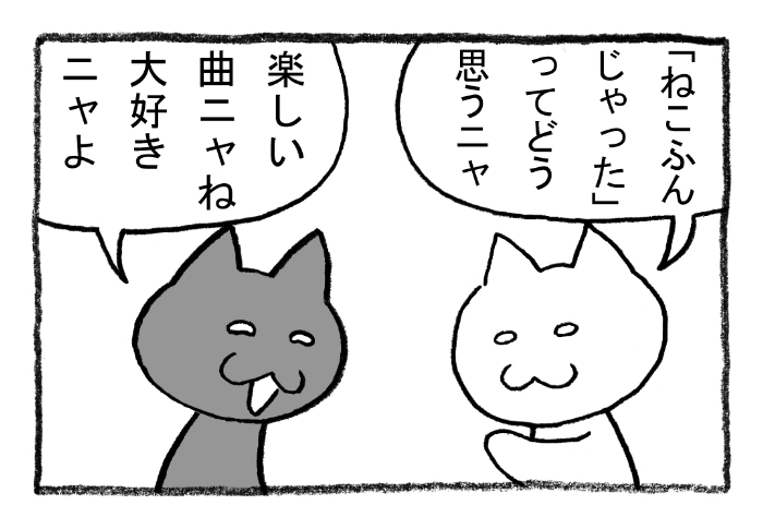 ねこまんがかいてみた246「ねこふんじゃった」
#ねこ #ネコ #猫 #白猫 #黒猫 #猫漫画 #4コマ #4コマ漫画 #四コマ #四コマ漫画 #マンガ #漫画 #曲 #音楽 #大好き #嫌い #残酷 #ねこふんじゃった 