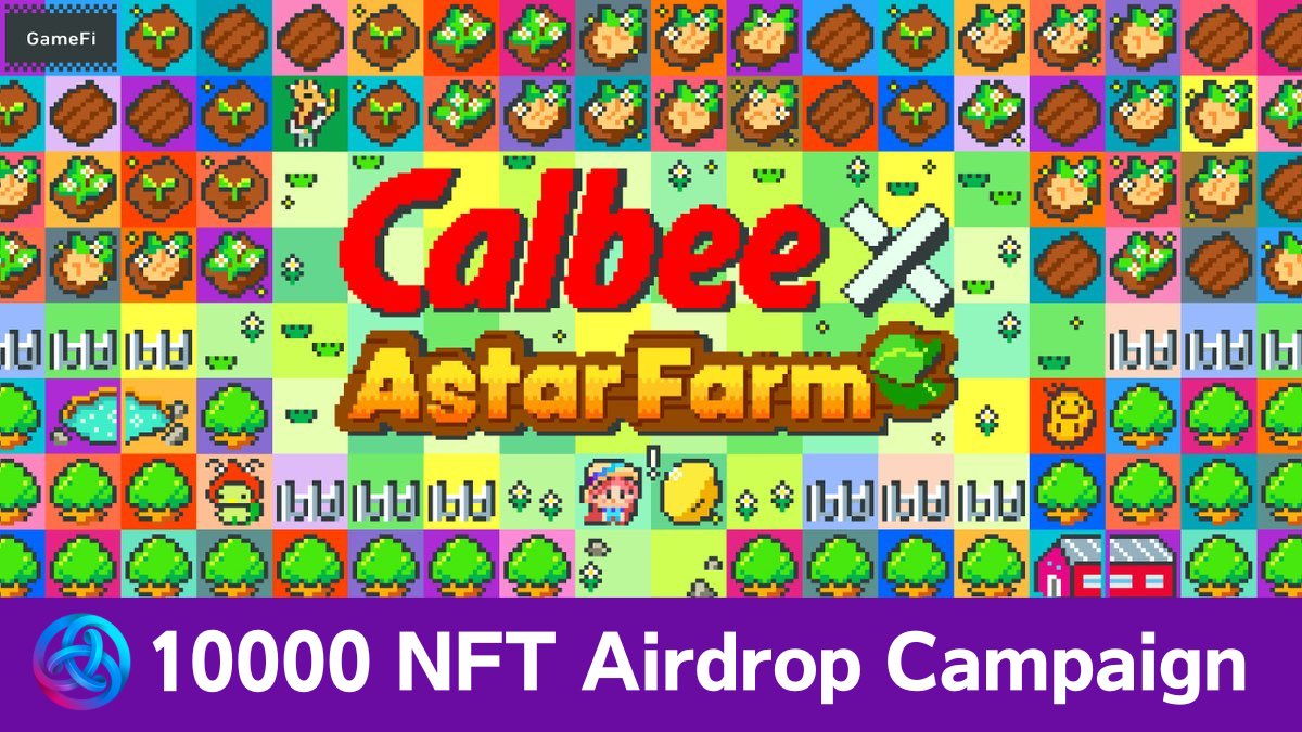 AstarFarm🥕🌽🍅 (@astarfarm) on Twitter photo #AstarFarm 🥕, Best Defi + GameFi on Astar Network collabolate with snack maker #Calbee 🥔
#Airdrop 10,000 special NFT
✅How to apply
1️⃣Follow <a href="/AstarFarm/">AstarFarm🥕🌽🍅</a> @potetoderakkusu
2️⃣♻️RT/❤️like this tweet by 7/31 23:59
3️⃣Enter your Wallet Address on Discord :
discord.gg/astarfarm #AstarFarm 🥕, Best Defi + GameFi on Astar Network collabolate with snack maker #Calbee 🥔
#Airdrop 10,000 special NFT
✅How to apply
1️⃣Follow <a href="/AstarFarm/">AstarFarm🥕🌽🍅</a> @potetoderakkusu
2️⃣♻️RT/❤️like this tweet by 7/31 23:59
3️⃣Enter your Wallet Address on Discord :
discord.gg/astarfarm