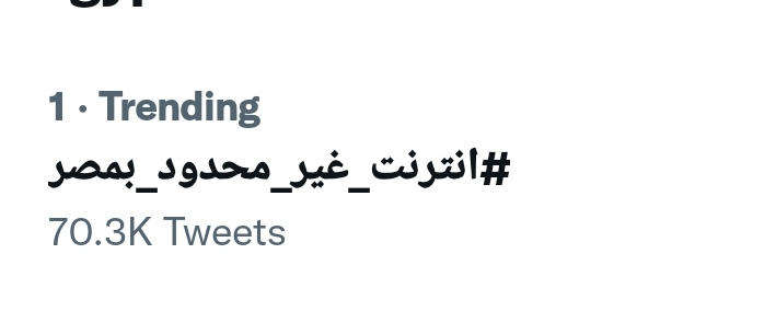 mohamed41234's tweet photo. Number 1
#انترنت_غير_محدود_بمصر https://t.co/m9eZ7ICrX3