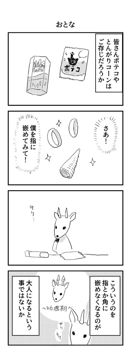 WoodLetterZ's tweet photo. ポテコとかとんがりコーンが醸し出す「指に嵌めて」という誘惑に���らえるのが大人なんだ。#4コマ (絵:@ktgr_A ) https://t.co/4prMXOKrQI