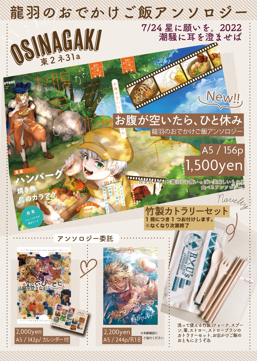 ryuuodekake's tweet photo. 【お品書きのお知らせ】
2022/7/24　潮騒に耳を澄ませば 星に願いを。2022
スペースNo：東２ホール ネ31a
サークル名：龍羽のおでかけご飯アンソロジー

他、龍羽アンソロジー＋龍羽企画本を委託します。
当日はどうぞよろしくお願いいたします。 https://t.co/3N1Vp7x4DJ