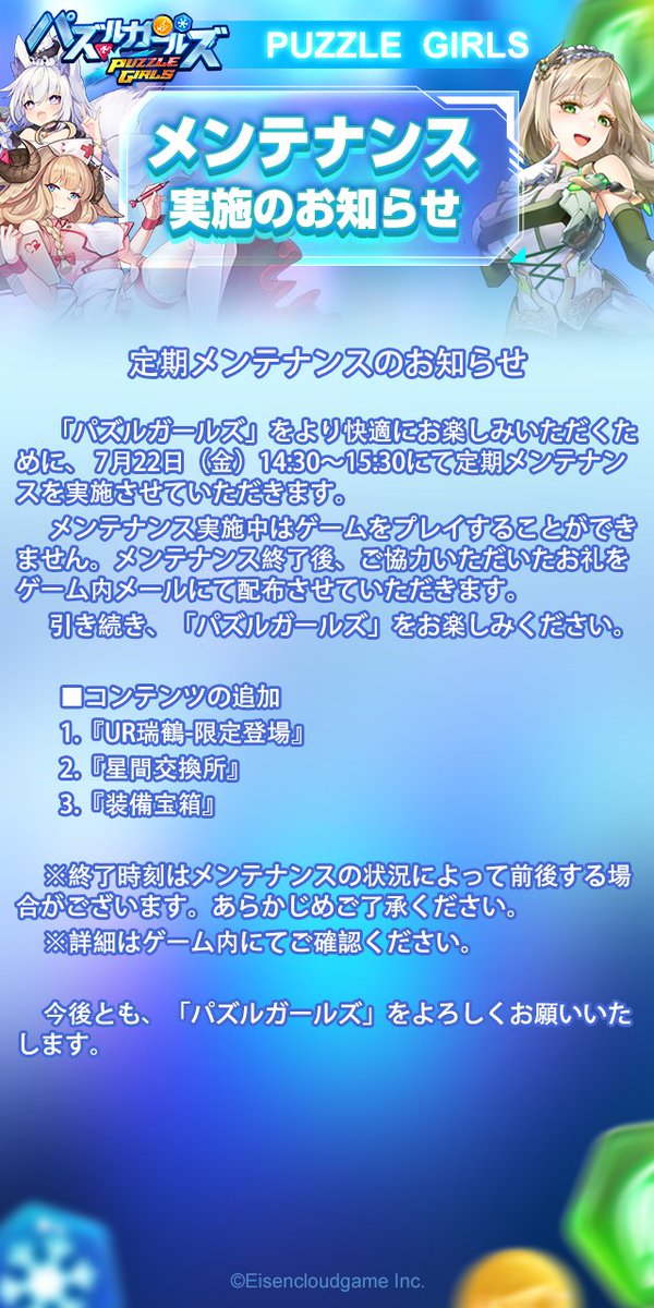 PuzzleXGirls's tweet photo. 定期メンテナンスのお知らせ

7月22日（金）14:30〜15:30にて定期メンテナンスを実施させていただきます。
ご協力いただいたお礼をゲーム内メールにて配布させていただきます。
※詳細はゲーム内にてご確認ください。

引き続き、「パズルガールズ」をお楽しみください。 https://t.co/A4XhzWssSW