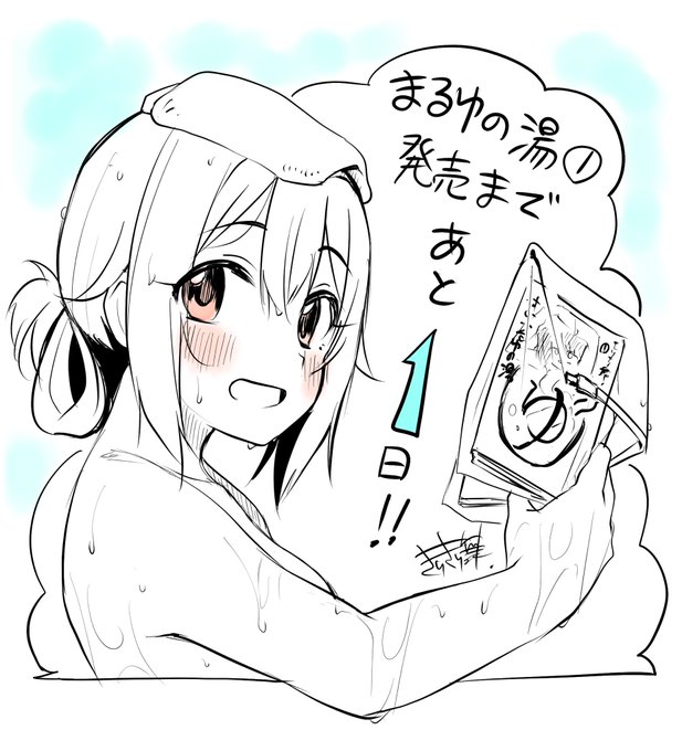 まるゆの湯①発売まであと1日!
ひと足お先に購入してくださったみなさん、ありがとうございます!🙏 