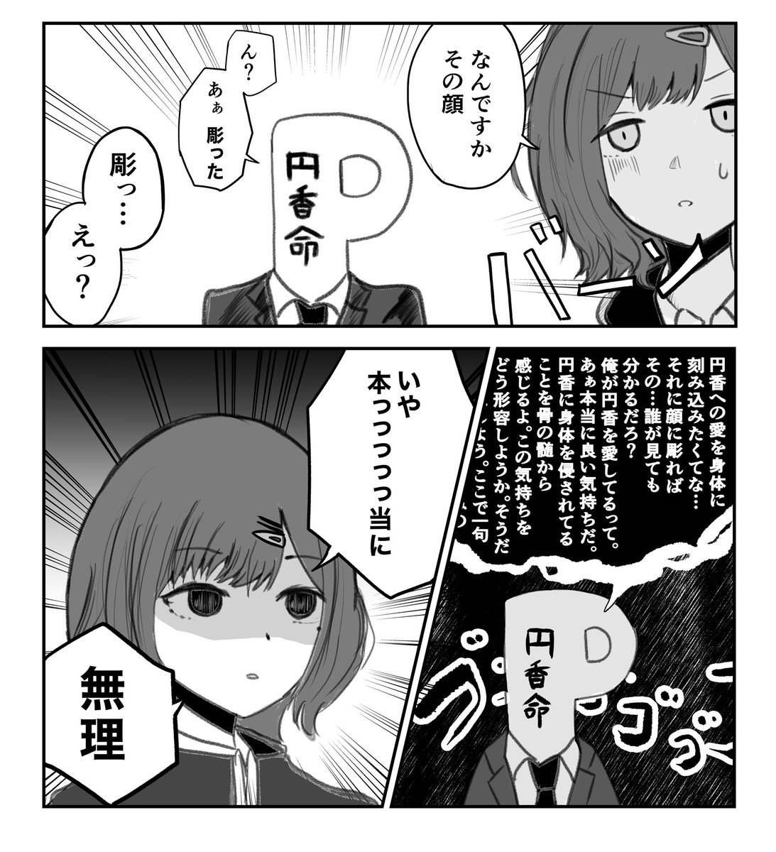 円香への愛が深い漫画描きました 